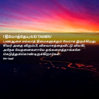 Picture 02 - 1 தீமோத்தேயு 6:10 TAMIRV - பணஆசை எல்லாத் - Bible Verse Picture