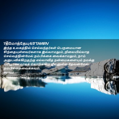 Picture 02 - 1 தீமோத்தேயு 6:17 TAMIRV - இந்த உலகத்தில் - Bible Verse Picture