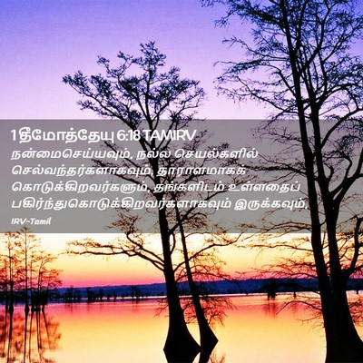 Picture 02 - 1 தீமோத்தேயு 6:18 TAMIRV - நன்மைசெய்யவும், - Bible Verse Picture