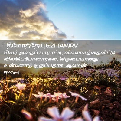 Picture 02 - 1 தீமோத்தேயு 6:21 TAMIRV - சிலர் அதைப் - Bible Verse Picture