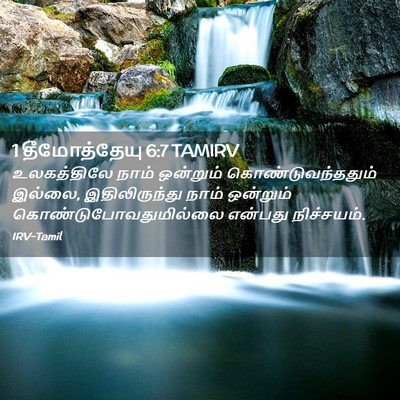 Picture 02 - 1 தீமோத்தேயு 6:7 TAMIRV - உலகத்திலே நாம் - Bible Verse Picture