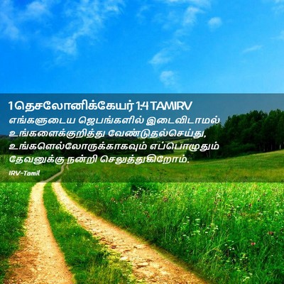 Picture 02 - 1 தெசலோனிக்கேயர் 1:4 TAMIRV - எங்களுடைய - Bible Verse Picture