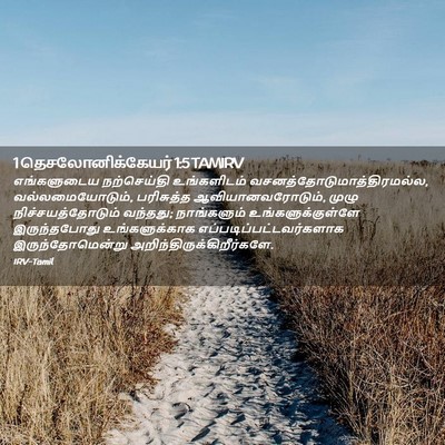 Picture 02 - 1 தெசலோனிக்கேயர் 1:5 TAMIRV - எங்களுடைய - Bible Verse Picture