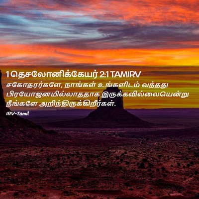 Picture 02 - 1 தெசலோனிக்கேயர் 2:1 TAMIRV - சகோதரர்களே, - Bible Verse Picture