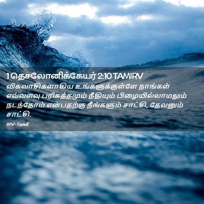 Picture 02 - 1 தெசலோனிக்கேயர் 2:10 TAMIRV - விசுவாசிகளாகிய - Bible Verse Picture