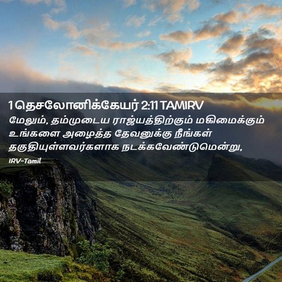 Picture 02 - 1 தெசலோனிக்கேயர் 2:11 TAMIRV - மேலும், தம்முடைய - Bible Verse Picture