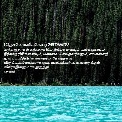 Picture 02 - 1 தெசலோனிக்கேயர் 2:15 TAMIRV - அந்த யூதர்கள் - Bible Verse Picture