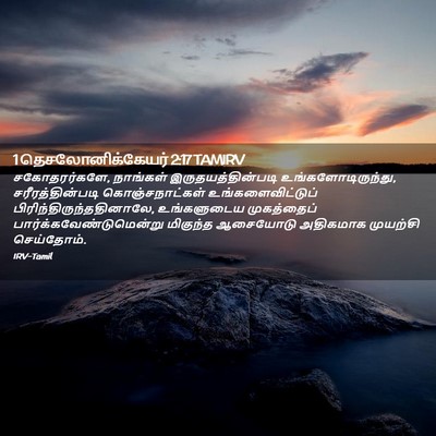 Picture 02 - 1 தெசலோனிக்கேயர் 2:17 TAMIRV - சகோதரர்களே, - Bible Verse Picture
