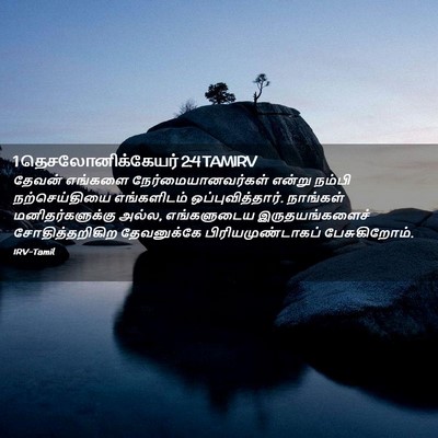 Picture 02 - 1 தெசலோனிக்கேயர் 2:4 TAMIRV - தேவன் எங்களை - Bible Verse Picture