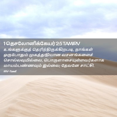 Picture 02 - 1 தெசலோனிக்கேயர் 2:5 TAMIRV - உங்களுக்குத் - Bible Verse Picture
