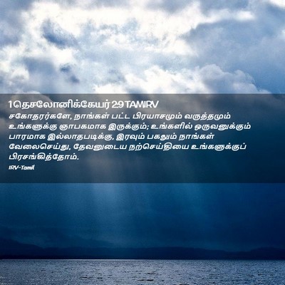 Picture 02 - 1 தெசலோனிக்கேயர் 2:9 TAMIRV - சகோதரர்களே, - Bible Verse Picture