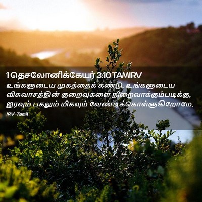 Picture 02 - 1 தெசலோனிக்கேயர் 3:10 TAMIRV - உங்களுடைய - Bible Verse Picture