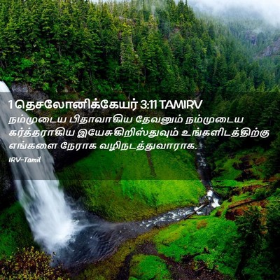 Picture 02 - 1 தெசலோனிக்கேயர் 3:11 TAMIRV - நம்முடைய - Bible Verse Picture