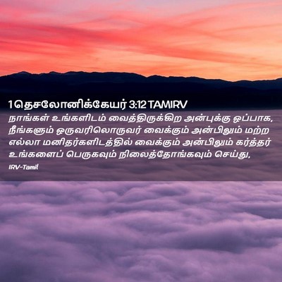 Picture 02 - 1 தெசலோனிக்கேயர் 3:12 TAMIRV - நாங்கள் உங்களிடம் - Bible Verse Picture