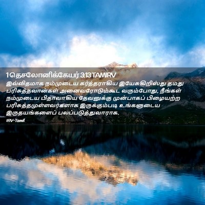Picture 02 - 1 தெசலோனிக்கேயர் 3:13 TAMIRV - இவ்விதமாக - Bible Verse Picture