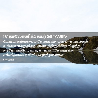 Picture 02 - 1 தெசலோனிக்கேயர் 3:9 TAMIRV - மேலும், நம்முடைய - Bible Verse Picture
