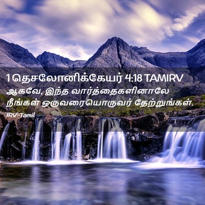 Picture 02 - 1 தெசலோனிக்கேயர் 4:18 TAMIRV - ஆகவே, இந்த - Bible Verse Picture