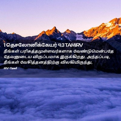 Picture 02 - 1 தெசலோனிக்கேயர் 4:3 TAMIRV - நீங்கள் - Bible Verse Picture