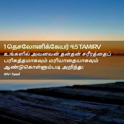 Picture 02 - 1 தெசலோனிக்கேயர் 4:5 TAMIRV - உங்களில் அவனவன் - Bible Verse Picture