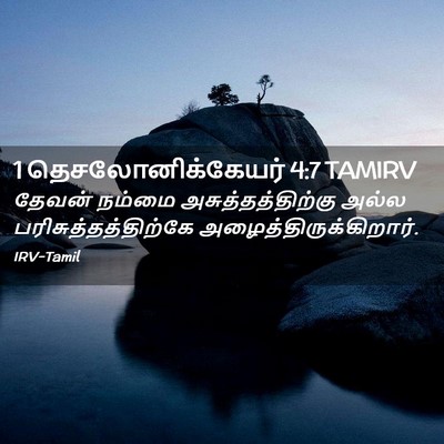 Picture 02 - 1 தெசலோனிக்கேயர் 4:7 TAMIRV - தேவன் நம்மை - Bible Verse Picture