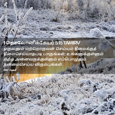 Picture 02 - 1 தெசலோனிக்கேயர் 5:15 TAMIRV - ஒருவனும் - Bible Verse Picture