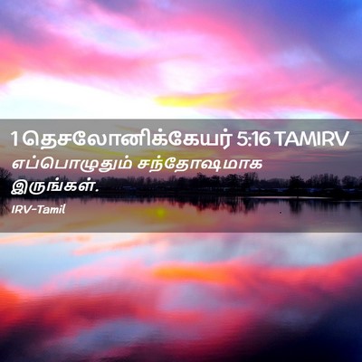 Picture 02 - 1 தெசலோனிக்கேயர் 5:16 TAMIRV - எப்பொழுதும் - Bible Verse Picture