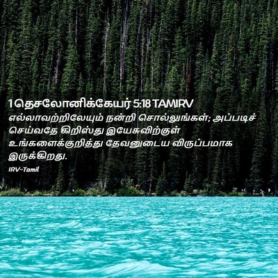 Picture 02 - 1 தெசலோனிக்கேயர் 5:18 TAMIRV - எல்லாவற்றிலேயும் - Bible Verse Picture