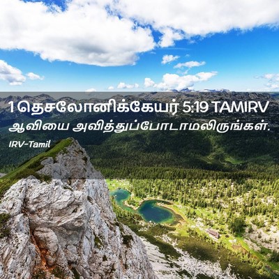 Picture 02 - 1 தெசலோனிக்கேயர் 5:19 TAMIRV - ஆவியை - Bible Verse Picture