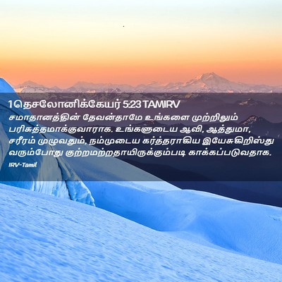 Picture 02 - 1 தெசலோனிக்கேயர் 5:23 TAMIRV - சமாதானத்தின் - Bible Verse Picture