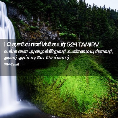 Picture 02 - 1 தெசலோனிக்கேயர் 5:24 TAMIRV - உங்களை - Bible Verse Picture