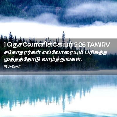 Picture 02 - 1 தெசலோனிக்கேயர் 5:26 TAMIRV - சகோதரர்கள் - Bible Verse Picture