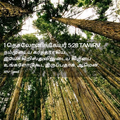 Picture 02 - 1 தெசலோனிக்கேயர் 5:28 TAMIRV - நம்முடைய - Bible Verse Picture
