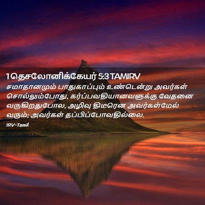 Picture 02 - 1 தெசலோனிக்கேயர் 5:3 TAMIRV - சமாதானமும் - Bible Verse Picture