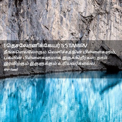 Picture 02 - 1 தெசலோனிக்கேயர் 5:5 TAMIRV - நீங்களெல்லோரும் - Bible Verse Picture