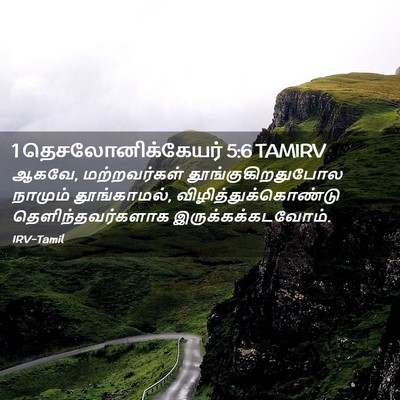 Picture 02 - 1 தெசலோனிக்கேயர் 5:6 TAMIRV - ஆகவே, மற்றவர்கள் - Bible Verse Picture