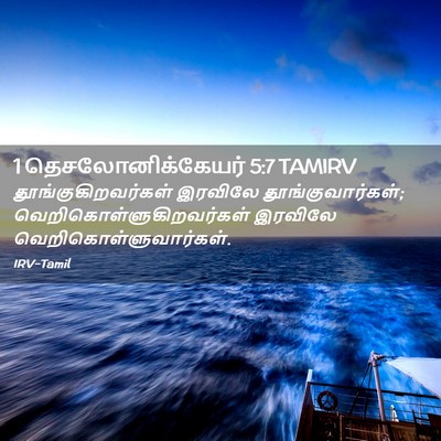 Picture 02 - 1 தெசலோனிக்கேயர் 5:7 TAMIRV - தூங்குகிறவர்கள் - Bible Verse Picture
