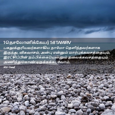 Picture 02 - 1 தெசலோனிக்கேயர் 5:8 TAMIRV -  - Bible Verse Picture