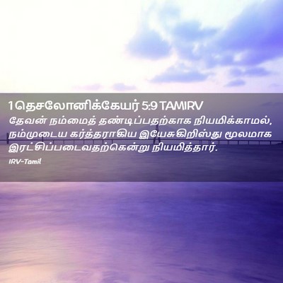 Picture 02 - 1 தெசலோனிக்கேயர் 5:9 TAMIRV - தேவன் நம்மைத் - Bible Verse Picture