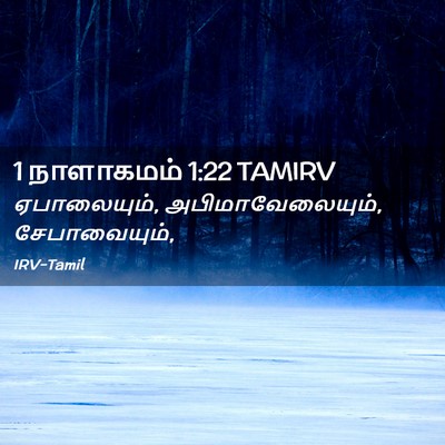 Picture 02 - 1 நாளாகமம் 1:22 TAMIRV - ஏபாலையும், - Bible Verse Picture