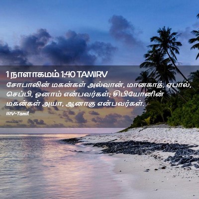Picture 02 - 1 நாளாகமம் 1:40 TAMIRV - சோபாலின் மகன்கள் - Bible Verse Picture