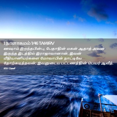 Picture 02 - 1 நாளாகமம் 1:46 TAMIRV - ஊஷாம் - Bible Verse Picture