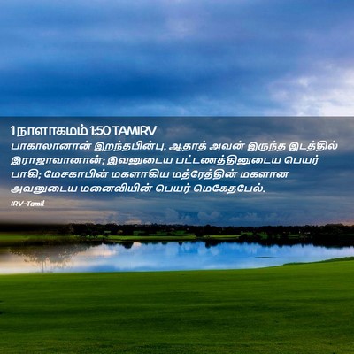 Picture 02 - 1 நாளாகமம் 1:50 TAMIRV - பாகாலானான் - Bible Verse Picture