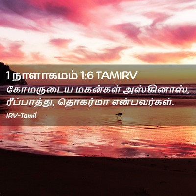 Picture 02 - 1 நாளாகமம் 1:6 TAMIRV - கோமருடைய மகன்கள் - Bible Verse Picture