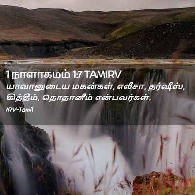 Picture 02 - 1 நாளாகமம் 1:7 TAMIRV - யாவானுடைய - Bible Verse Picture