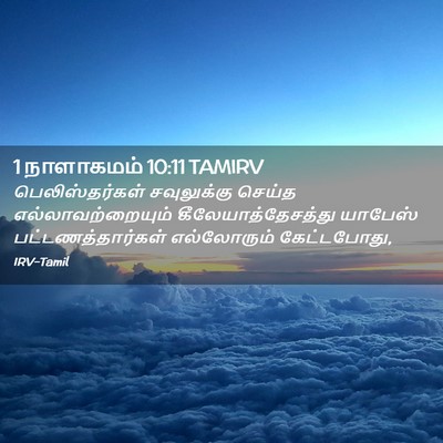 Picture 02 - 1 நாளாகமம் 10:11 TAMIRV - பெலிஸ்தர்கள் - Bible Verse Picture