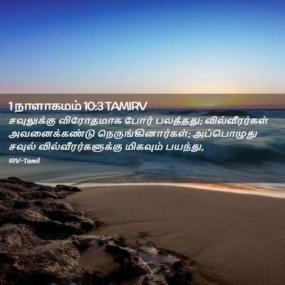 Picture 02 - 1 நாளாகமம் 10:3 TAMIRV - சவுலுக்கு - Bible Verse Picture