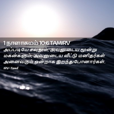 Picture 02 - 1 நாளாகமம் 10:6 TAMIRV - அப்படியே சவுலும், - Bible Verse Picture
