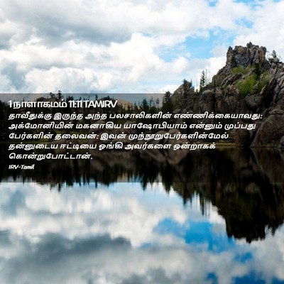 Picture 02 - 1 நாளாகமம் 11:11 TAMIRV - தாவீதுக்கு இருந்த - Bible Verse Picture