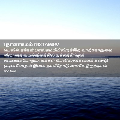 Picture 02 - 1 நாளாகமம் 11:13 TAMIRV - பெலிஸ்தர்கள் - Bible Verse Picture