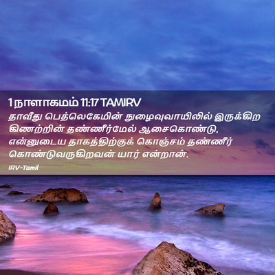 Picture 02 - 1 நாளாகமம் 11:17 TAMIRV - தாவீது - Bible Verse Picture